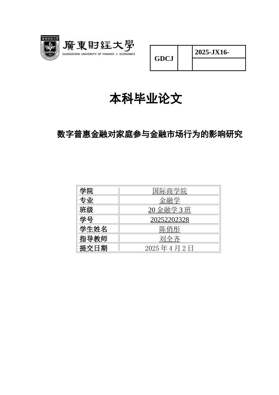 25年CH金融学 关键词：数字普惠金融；金融市场；家庭金融决策-约11227字符.docx_第1页