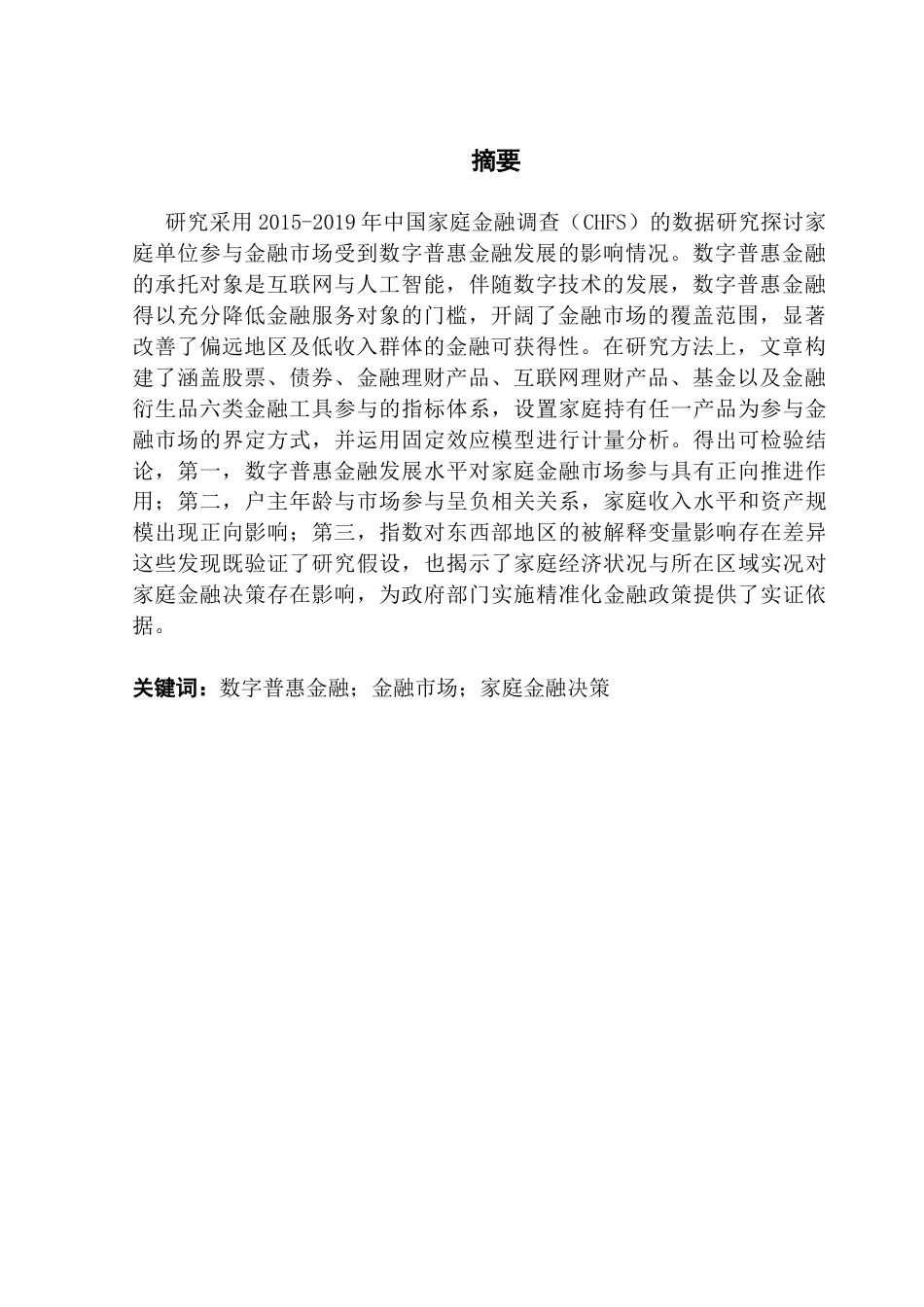 25年CH金融学 关键词：数字普惠金融；金融市场；家庭金融决策-约11227字符.docx_第3页