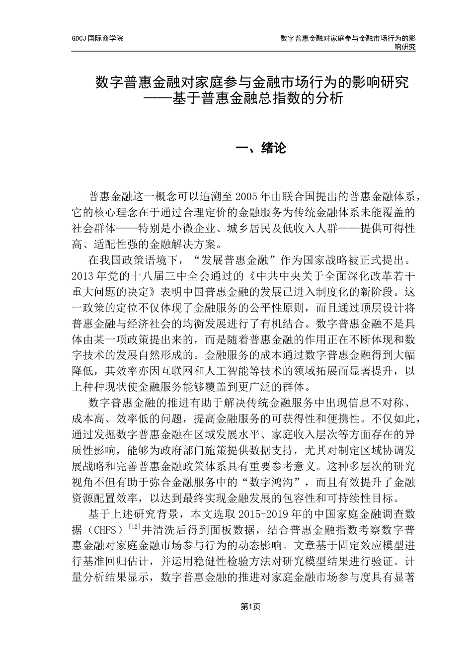 25年CH金融学 关键词：数字普惠金融；金融市场；家庭金融决策-约11227字符.docx_第6页