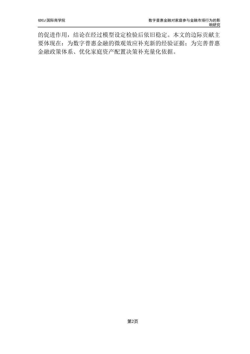 25年CH金融学 关键词：数字普惠金融；金融市场；家庭金融决策-约11227字符.docx_第7页