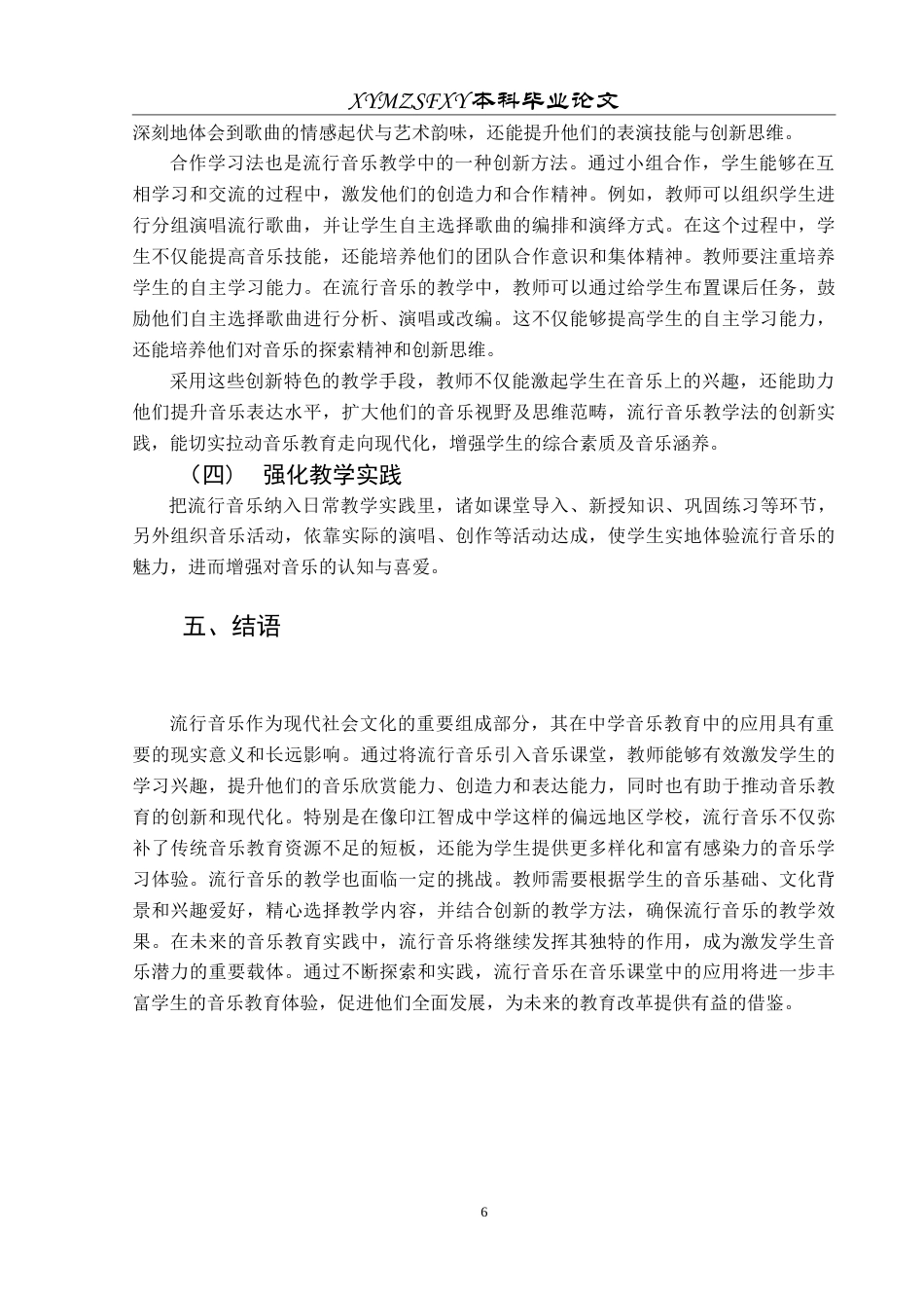 25年CH音乐学 浅析流行音乐在音乐教学中的应用——以印江智成中学为例6最终稿-约8203字符.doc_第10页