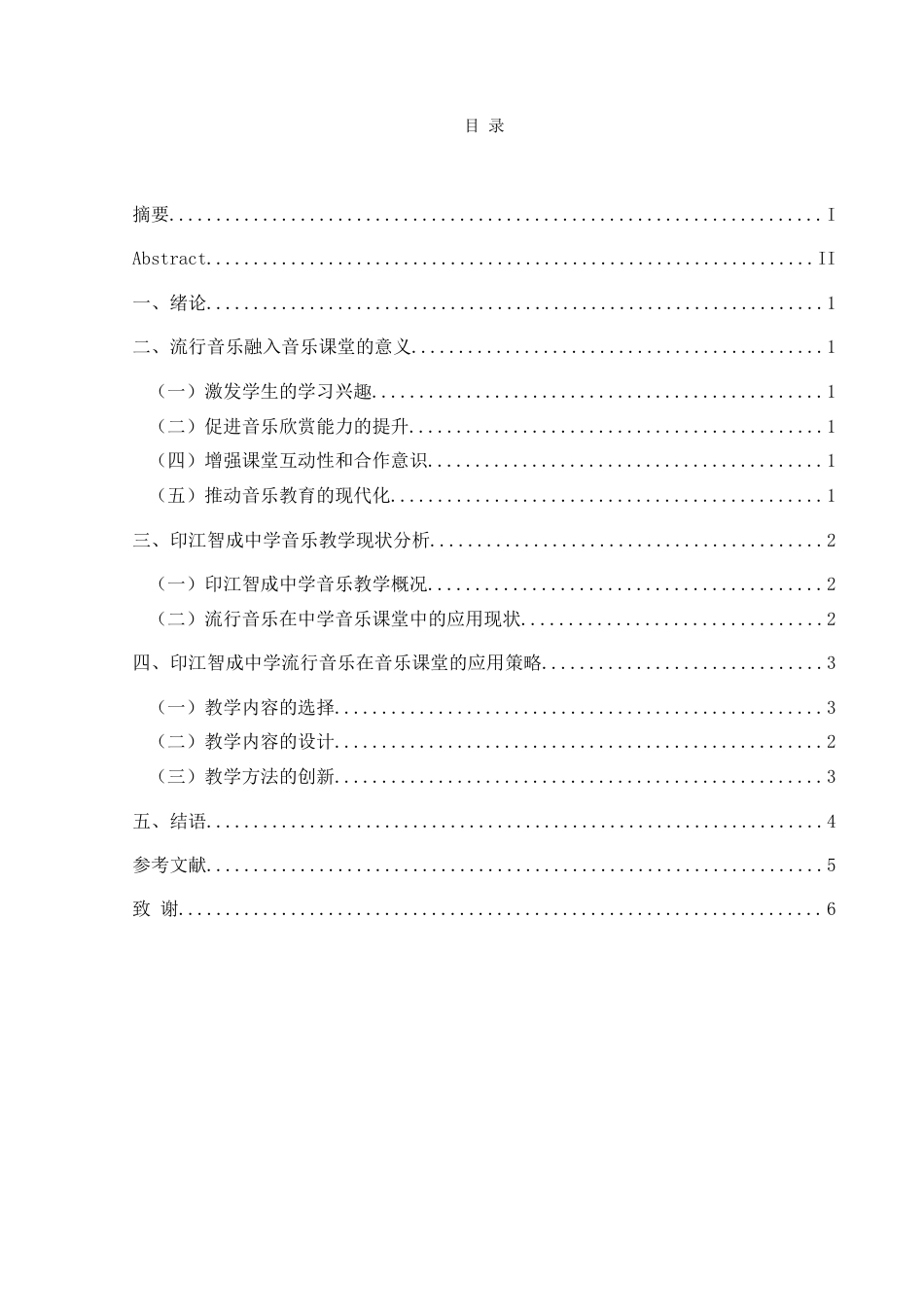 25年CH音乐学 浅析流行音乐在音乐教学中的应用——以印江智成中学为例6最终稿-约8203字符.doc_第2页