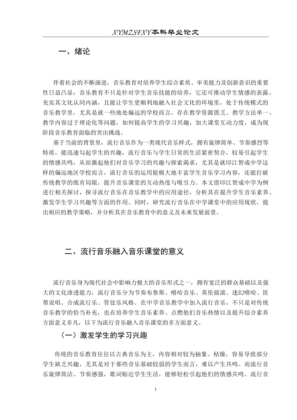 25年CH音乐学 浅析流行音乐在音乐教学中的应用——以印江智成中学为例6最终稿-约8203字符.doc_第5页