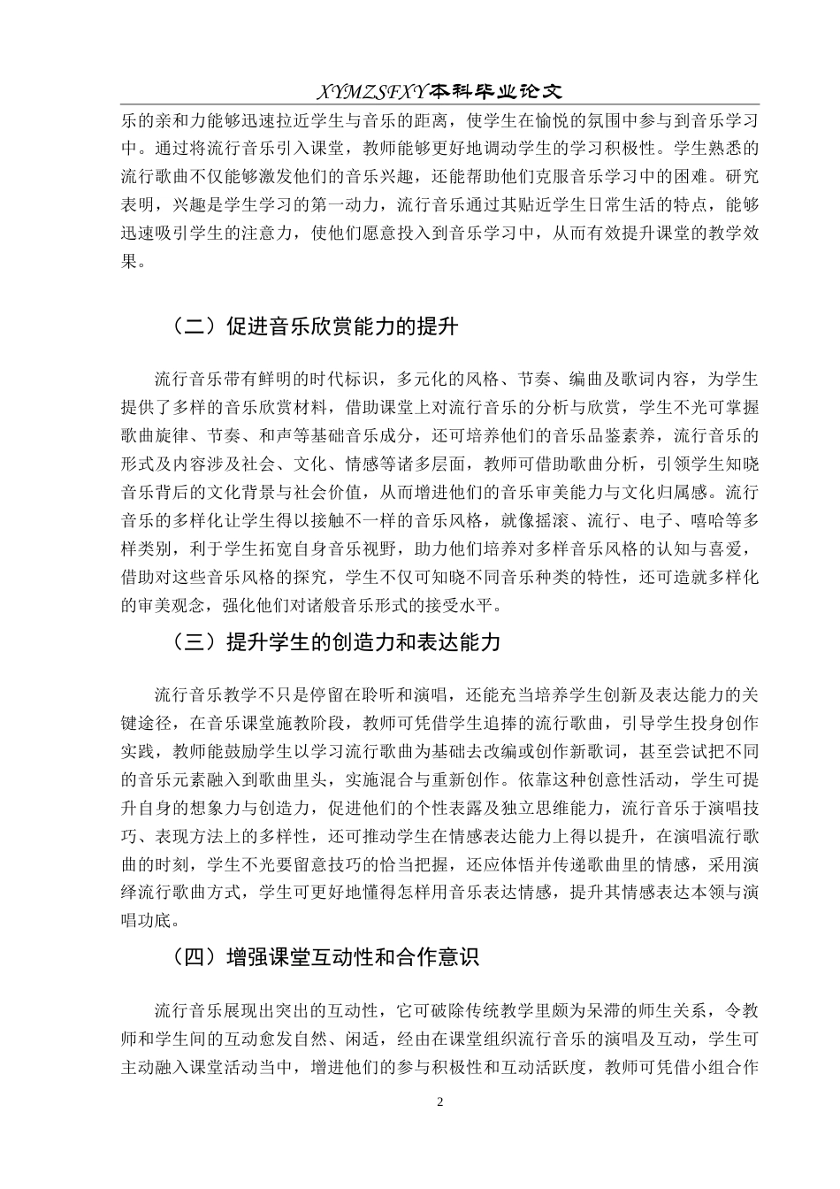 25年CH音乐学 浅析流行音乐在音乐教学中的应用——以印江智成中学为例6最终稿-约8203字符.doc_第6页