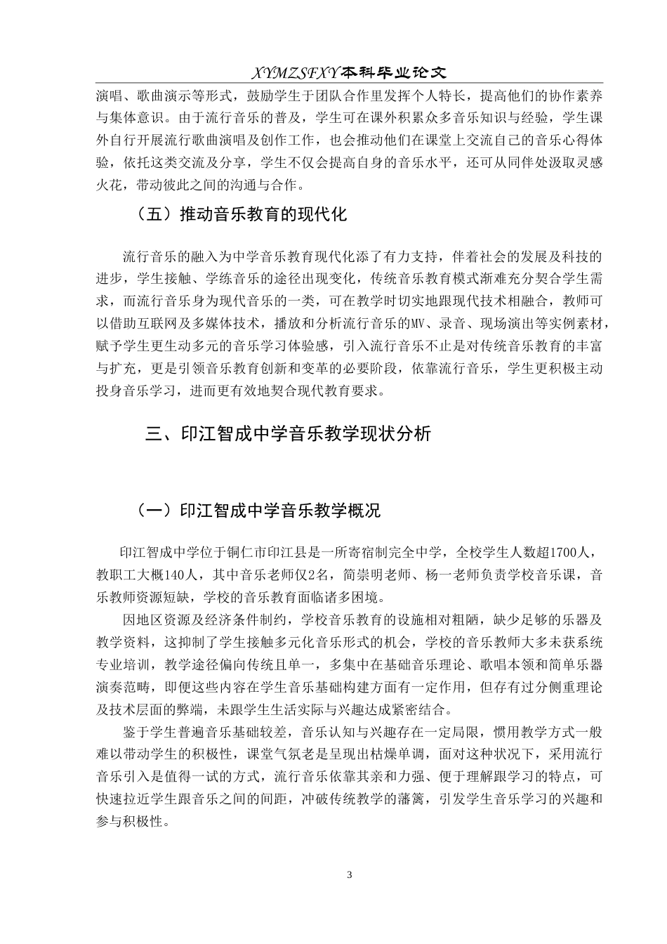 25年CH音乐学 浅析流行音乐在音乐教学中的应用——以印江智成中学为例6最终稿-约8203字符.doc_第7页