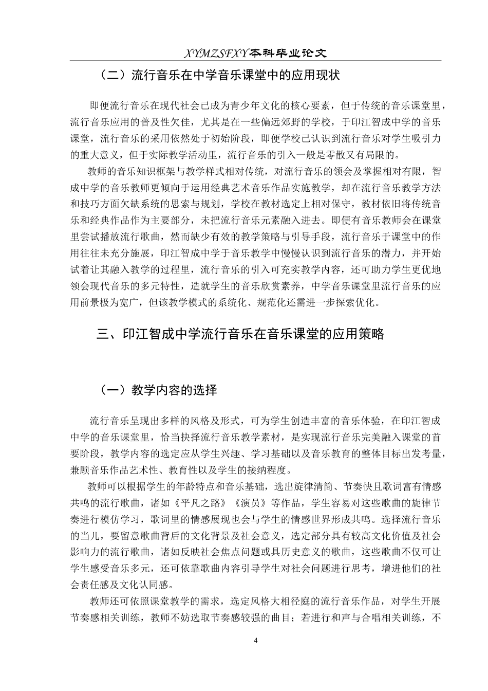 25年CH音乐学 浅析流行音乐在音乐教学中的应用——以印江智成中学为例6最终稿-约8203字符.doc_第8页