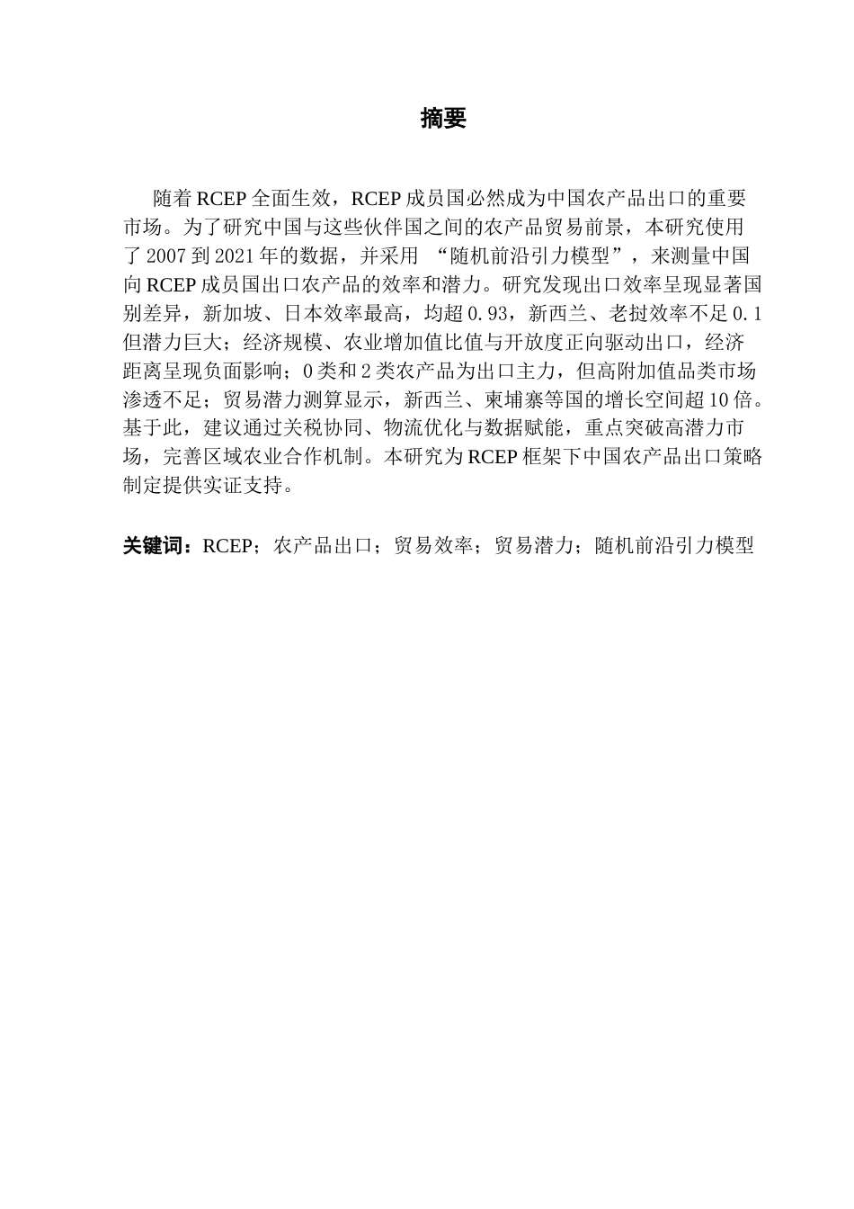 25年CH国际商务 中国对RCEP伙伴国农产品出口效率及出口潜力研究终稿-约12371字符.docx_第1页