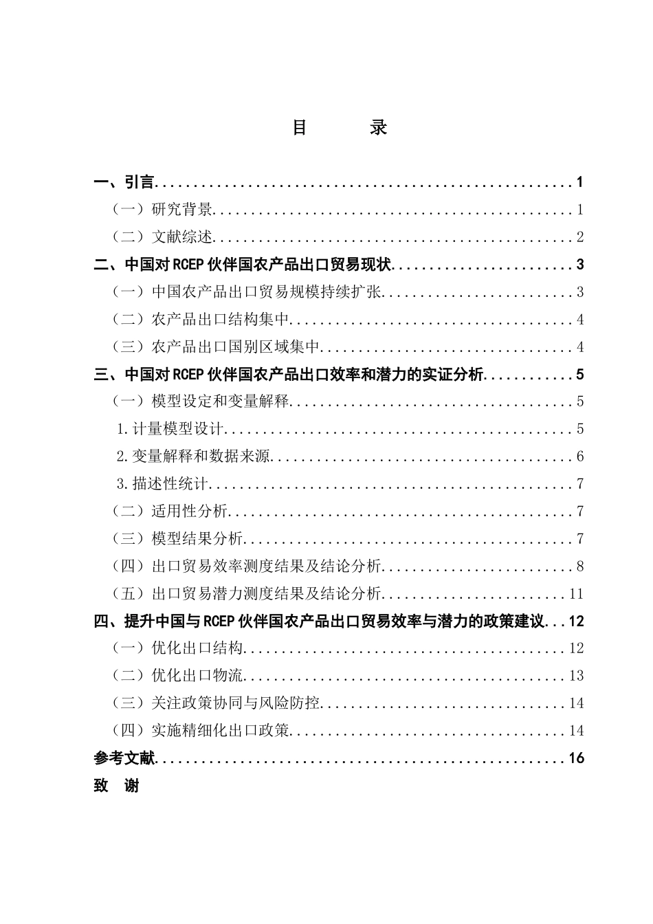 25年CH国际商务 中国对RCEP伙伴国农产品出口效率及出口潜力研究终稿-约12371字符.docx_第3页