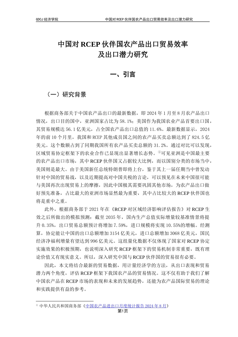 25年CH国际商务 中国对RCEP伙伴国农产品出口效率及出口潜力研究终稿-约12371字符.docx_第4页