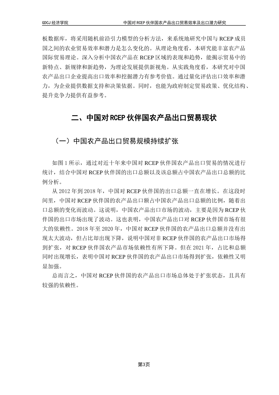 25年CH国际商务 中国对RCEP伙伴国农产品出口效率及出口潜力研究终稿-约12371字符.docx_第6页