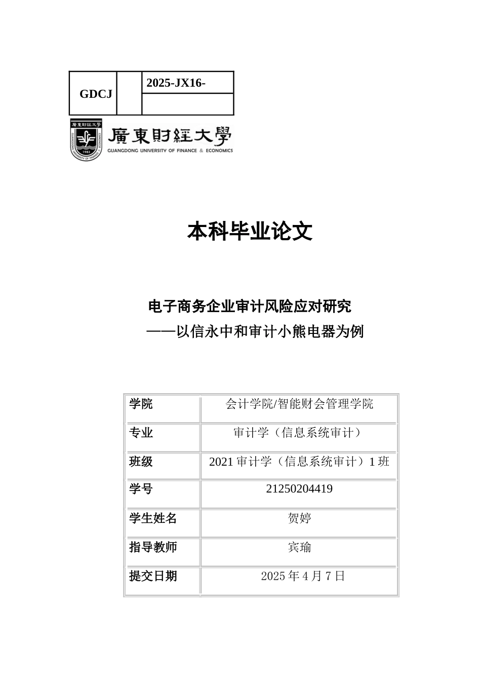 25年CH审计学 关键词：审计风险；电子商务企业；风险应对-约18145字符.docx_第1页