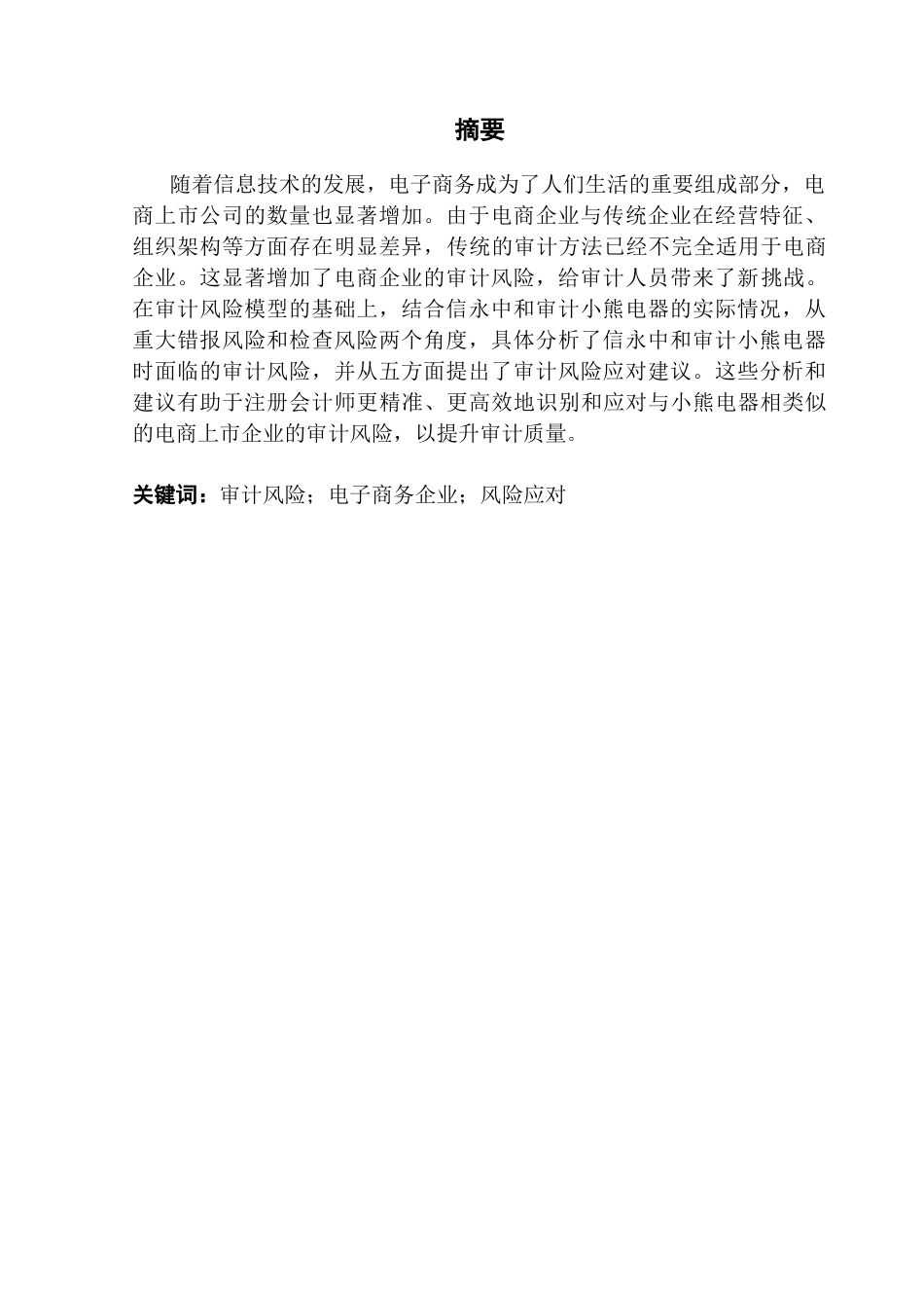 25年CH审计学 关键词：审计风险；电子商务企业；风险应对-约18145字符.docx_第3页