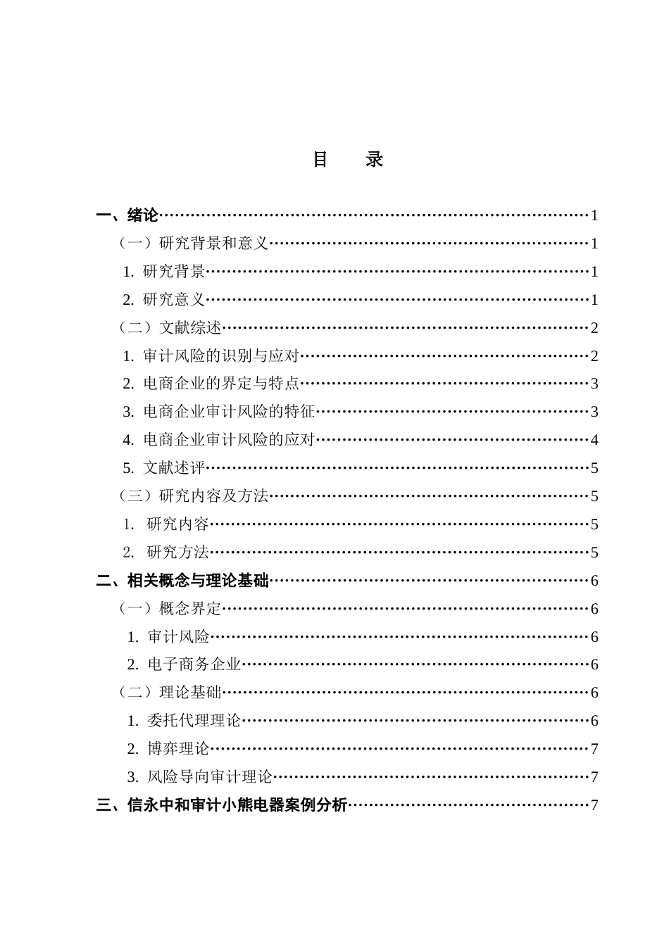 25年CH审计学 关键词：审计风险；电子商务企业；风险应对-约18145字符.docx_第5页