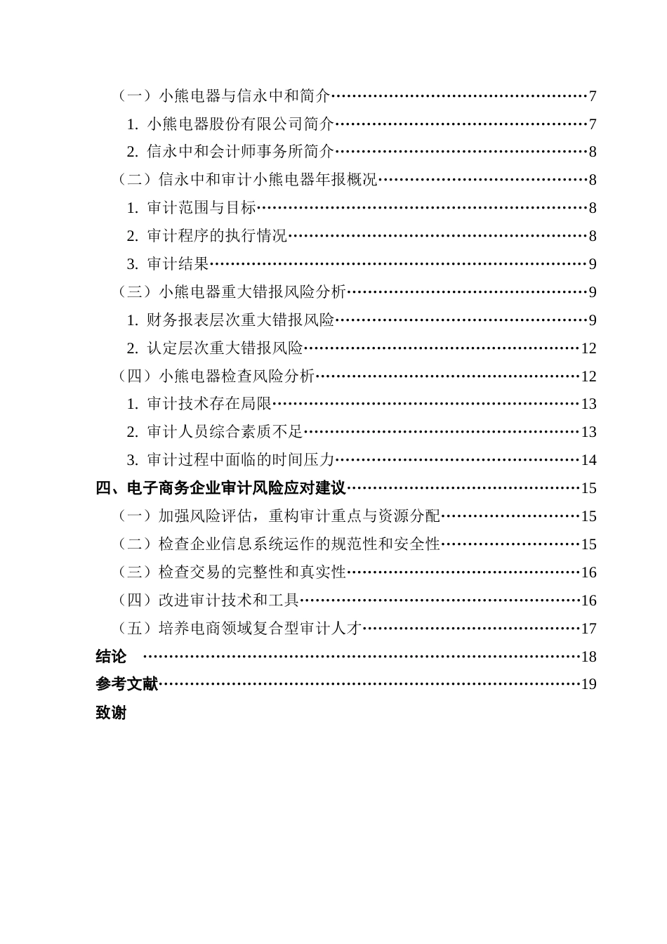 25年CH审计学 关键词：审计风险；电子商务企业；风险应对-约18145字符.docx_第6页