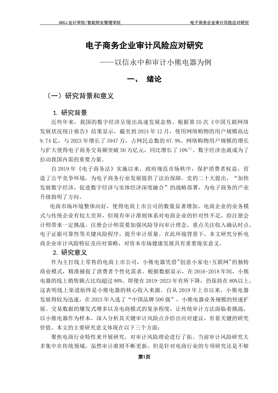 25年CH审计学 关键词：审计风险；电子商务企业；风险应对-约18145字符.docx_第7页
