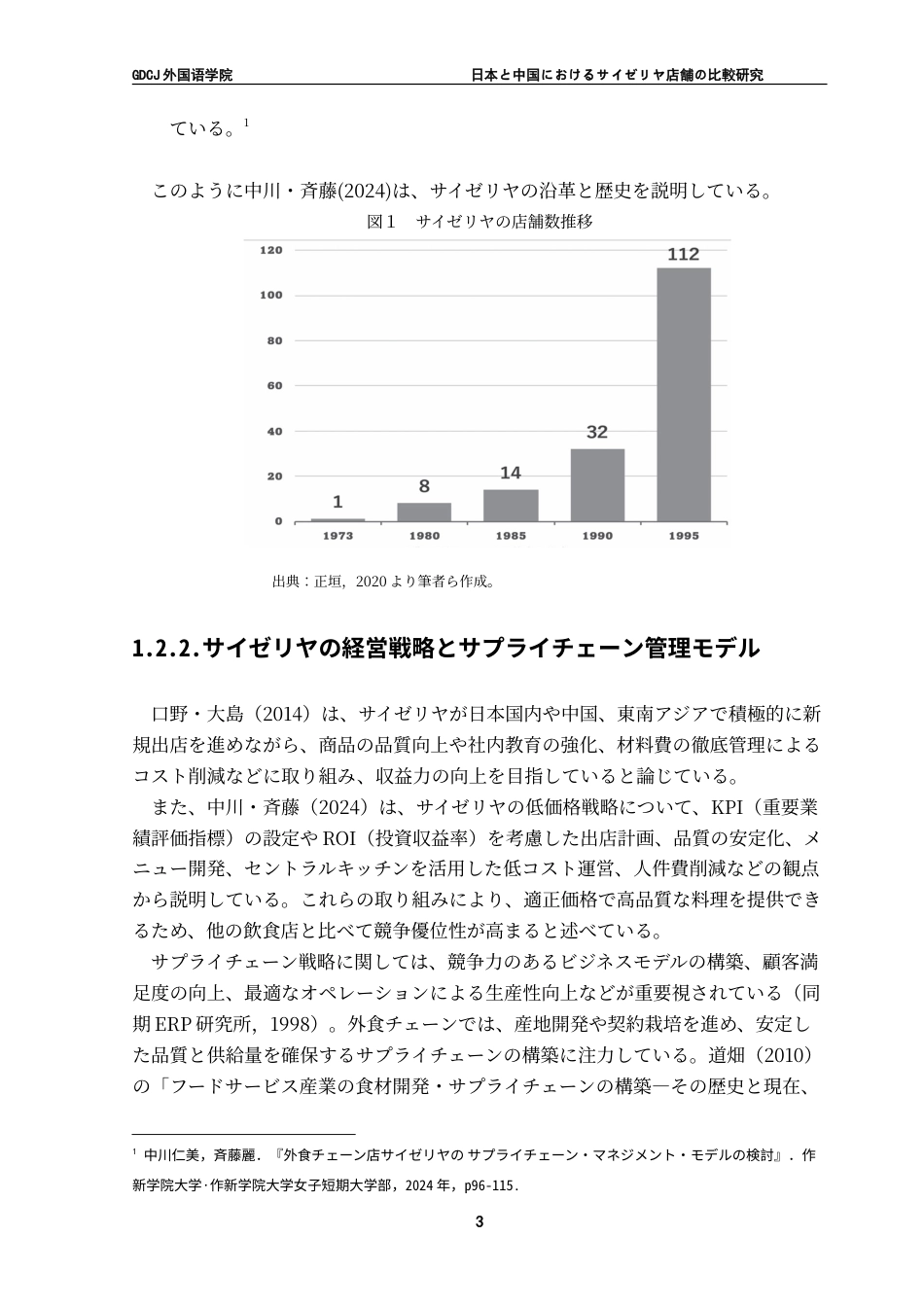 25年CH日语 日本与中国塞里亚店铺的比较研究--以文化背景的影响为中心-约18644字符.doc_第10页