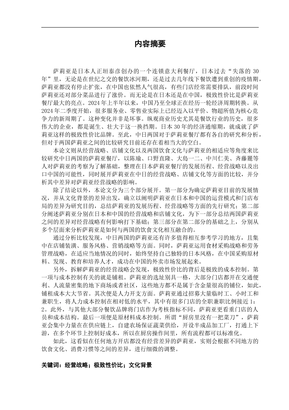 25年CH日语 日本与中国塞里亚店铺的比较研究--以文化背景的影响为中心-约18644字符.doc_第2页