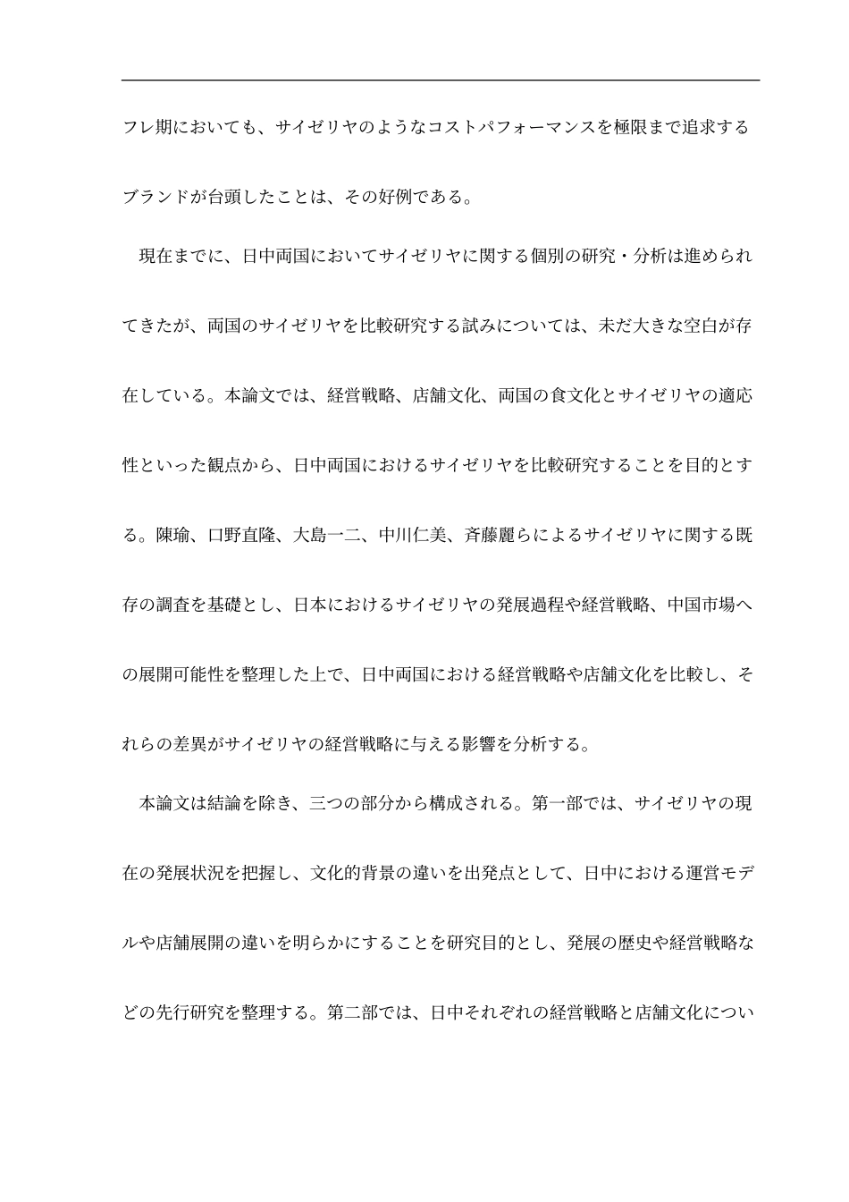 25年CH日语 日本与中国塞里亚店铺的比较研究--以文化背景的影响为中心-约18644字符.doc_第4页