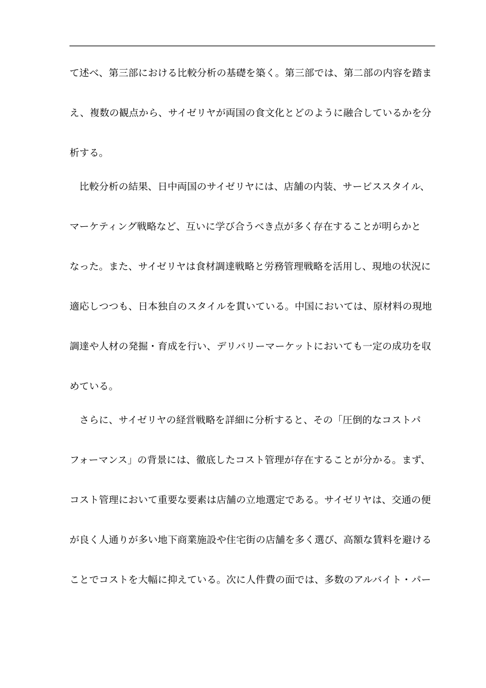 25年CH日语 日本与中国塞里亚店铺的比较研究--以文化背景的影响为中心-约18644字符.doc_第5页