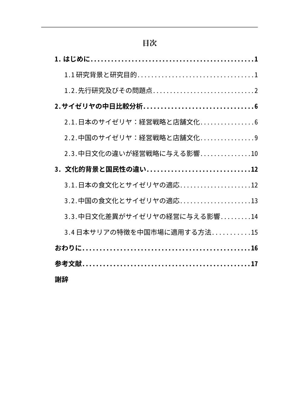 25年CH日语 日本与中国塞里亚店铺的比较研究--以文化背景的影响为中心-约18644字符.doc_第7页