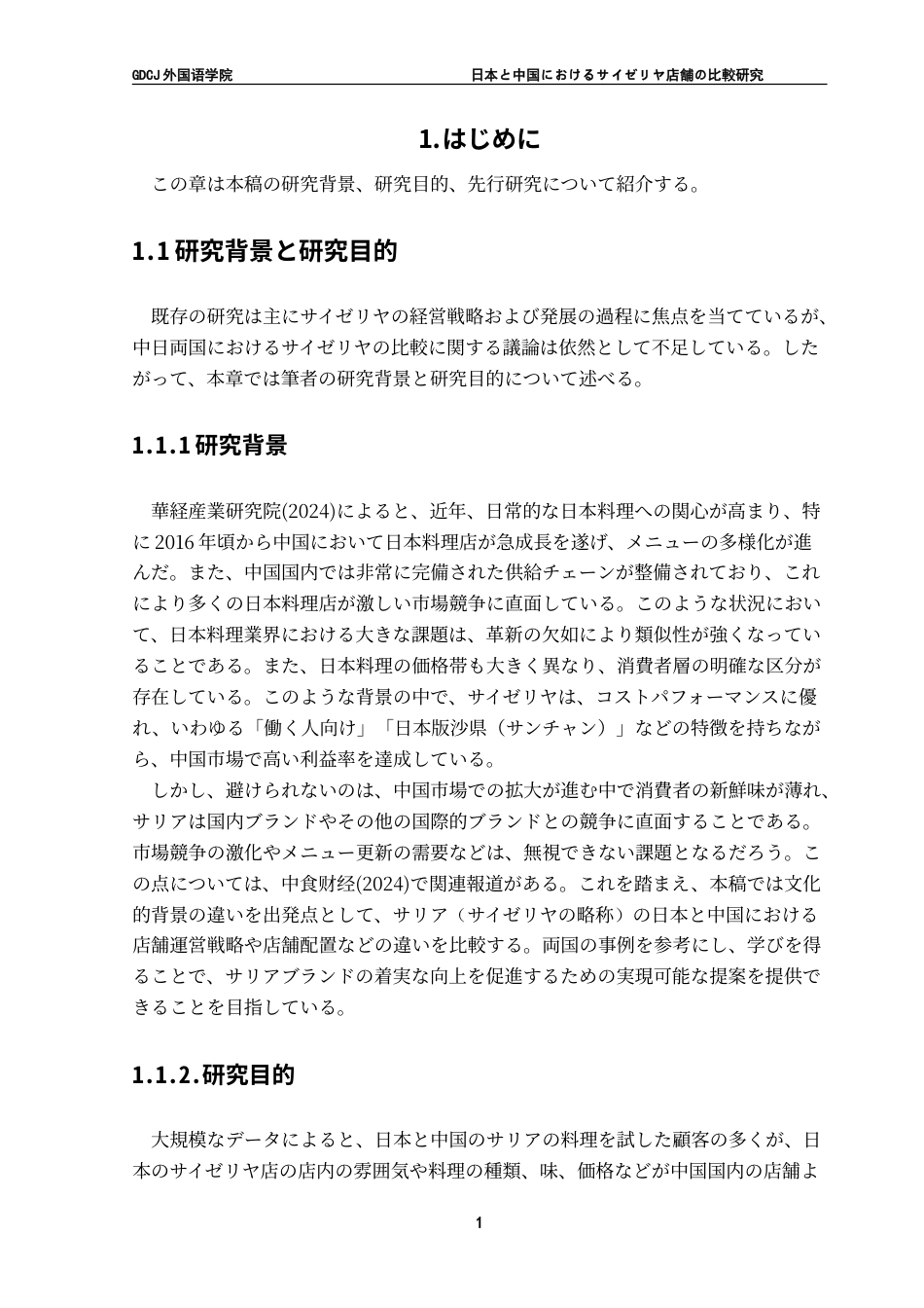 25年CH日语 日本与中国塞里亚店铺的比较研究--以文化背景的影响为中心-约18644字符.doc_第8页