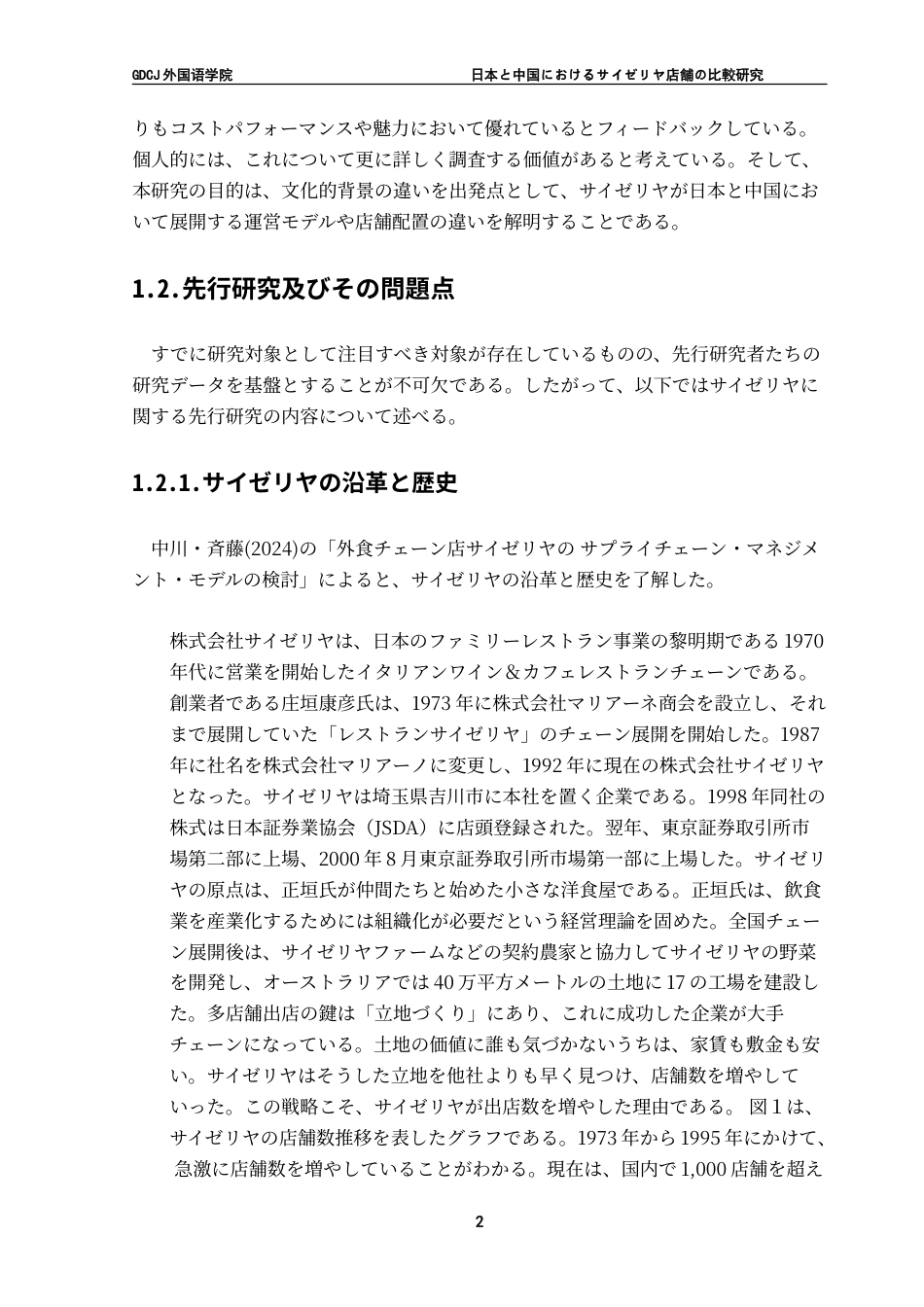 25年CH日语 日本与中国塞里亚店铺的比较研究--以文化背景的影响为中心-约18644字符.doc_第9页