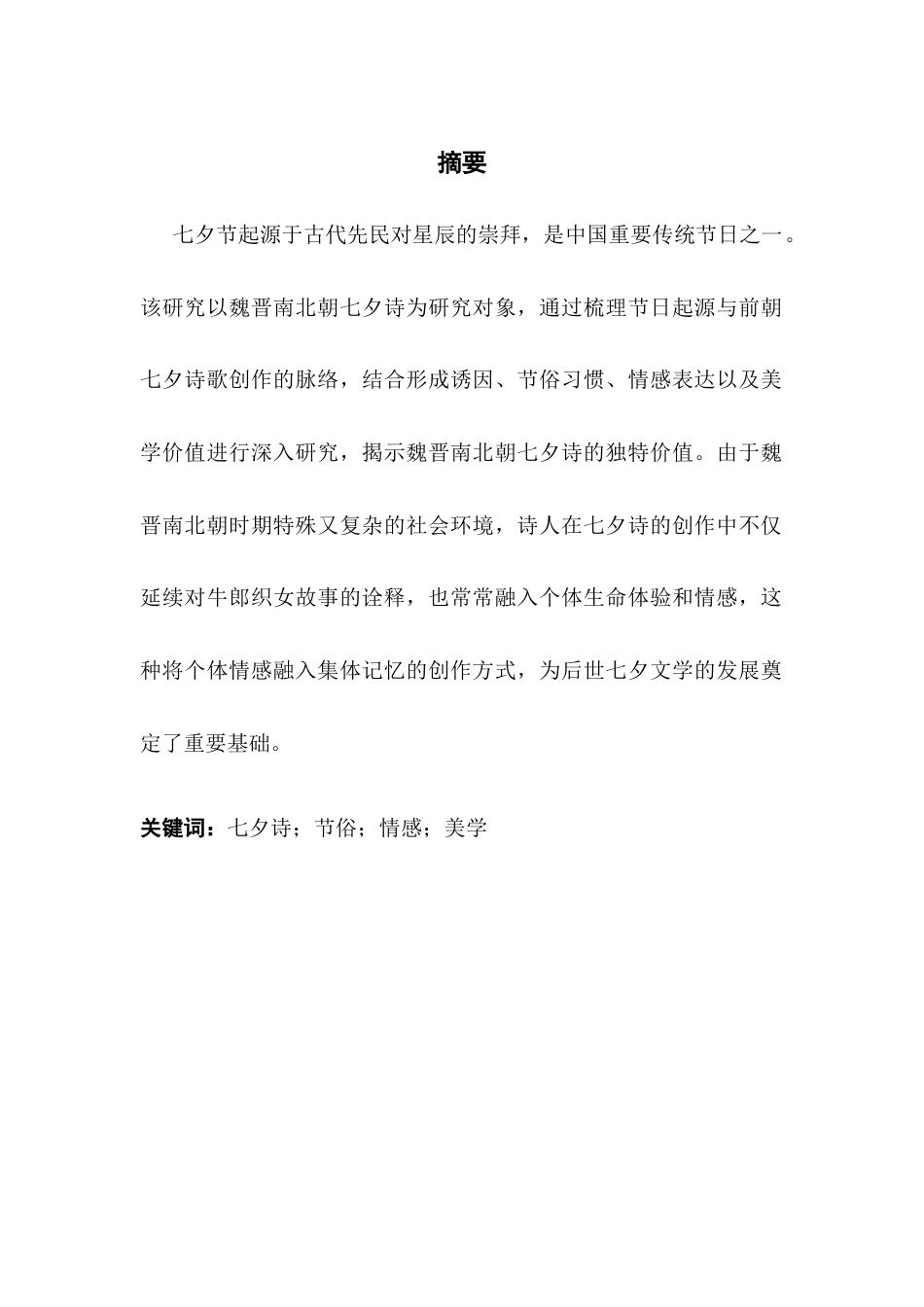 25年CH汉语言文学 魏晋南北朝七夕诗研究终稿终稿-约23052字符.docx_第2页