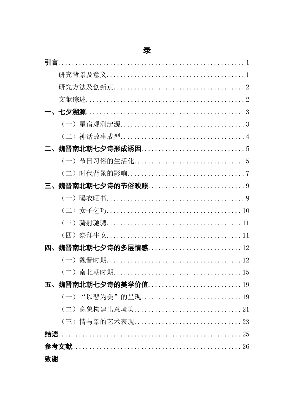 25年CH汉语言文学 魏晋南北朝七夕诗研究终稿终稿-约23052字符.docx_第5页