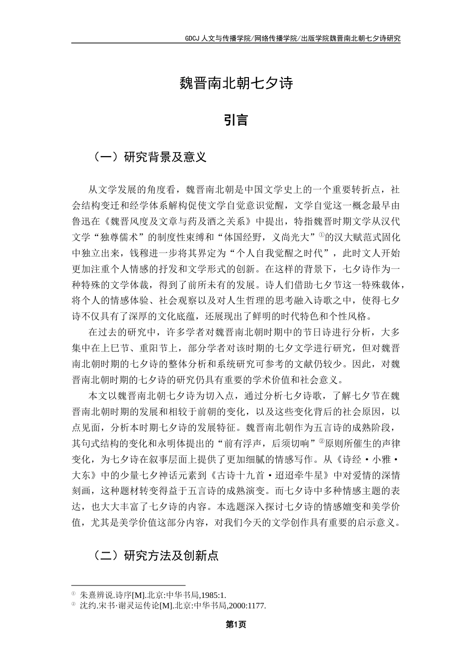 25年CH汉语言文学 魏晋南北朝七夕诗研究终稿终稿-约23052字符.docx_第7页