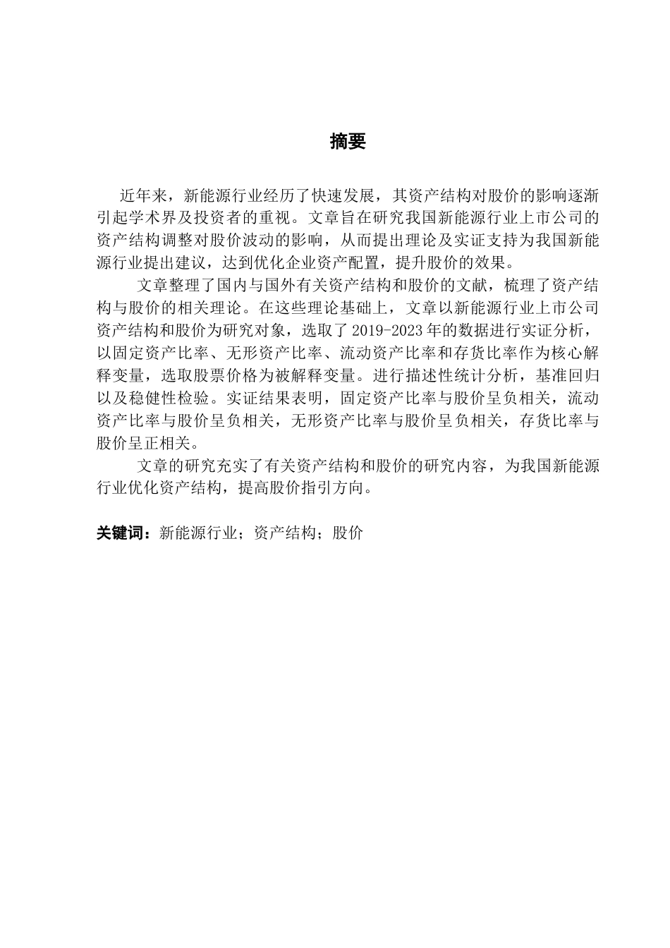 25年CH金融工程 关键词：新能源行业；资产结构；股价终稿-约18244字符.docx_第2页
