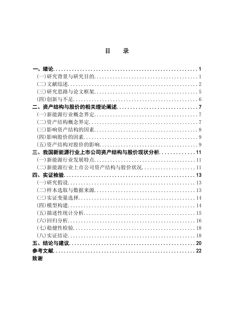 25年CH金融工程 关键词：新能源行业；资产结构；股价终稿-约18244字符.docx_第4页
