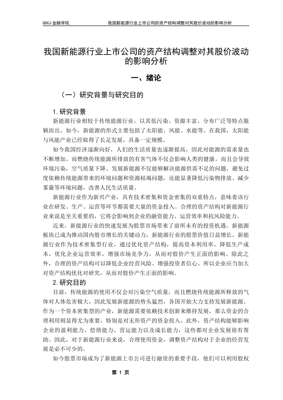 25年CH金融工程 关键词：新能源行业；资产结构；股价终稿-约18244字符.docx_第5页