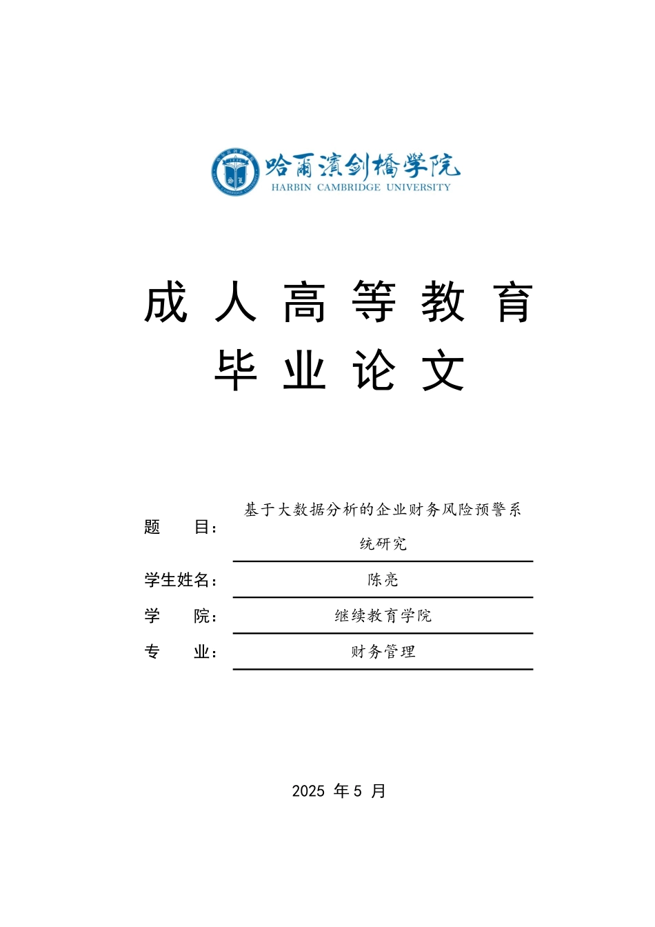 25年CH 基于大数据分析的企业财务风险预警系-成教.pdf_第1页