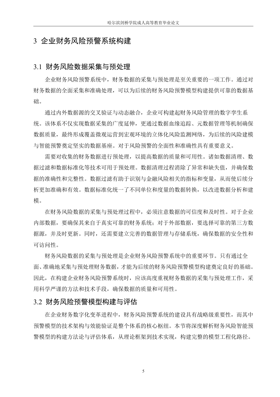 25年CH 基于大数据分析的企业财务风险预警系-成教.pdf_第10页