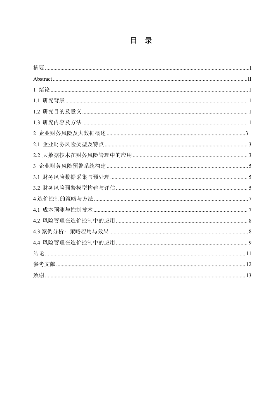 25年CH 基于大数据分析的企业财务风险预警系-成教.pdf_第5页