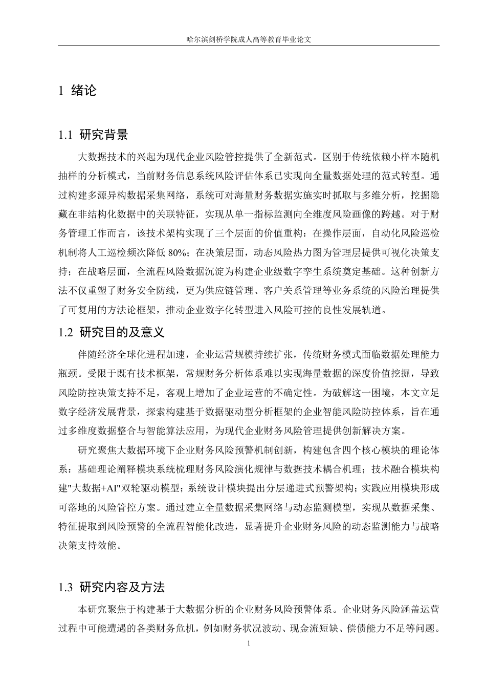 25年CH 基于大数据分析的企业财务风险预警系-成教.pdf_第6页