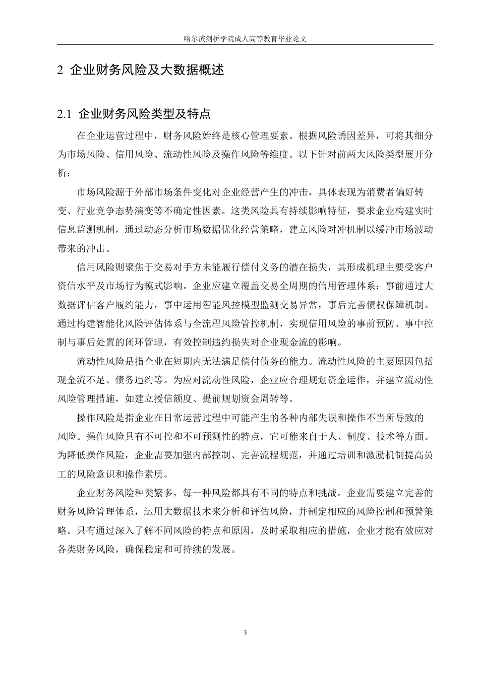 25年CH 基于大数据分析的企业财务风险预警系-成教.pdf_第8页