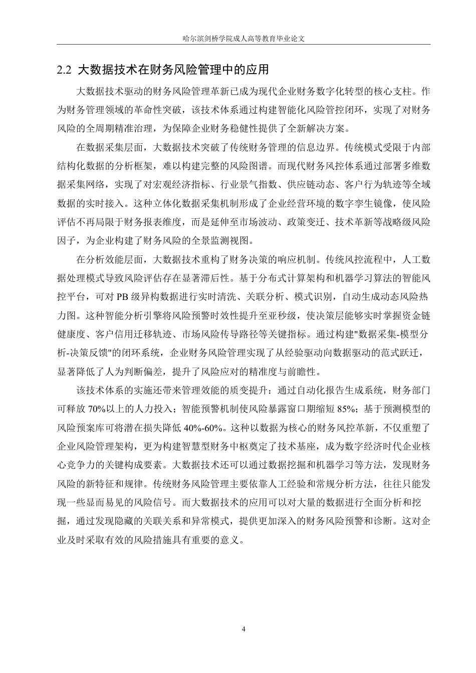 25年CH 基于大数据分析的企业财务风险预警系-成教.pdf_第9页