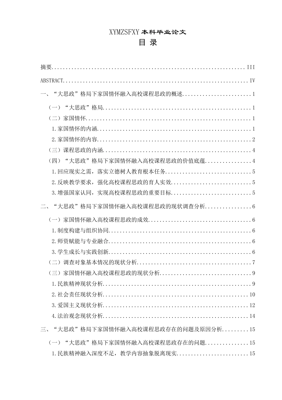 25年CH思想政治教育 “大思政”格局下家国情怀融入高校课程思政的调查研究——以兴义民族师范学院为例(终)-约24596字符.docx_第3页