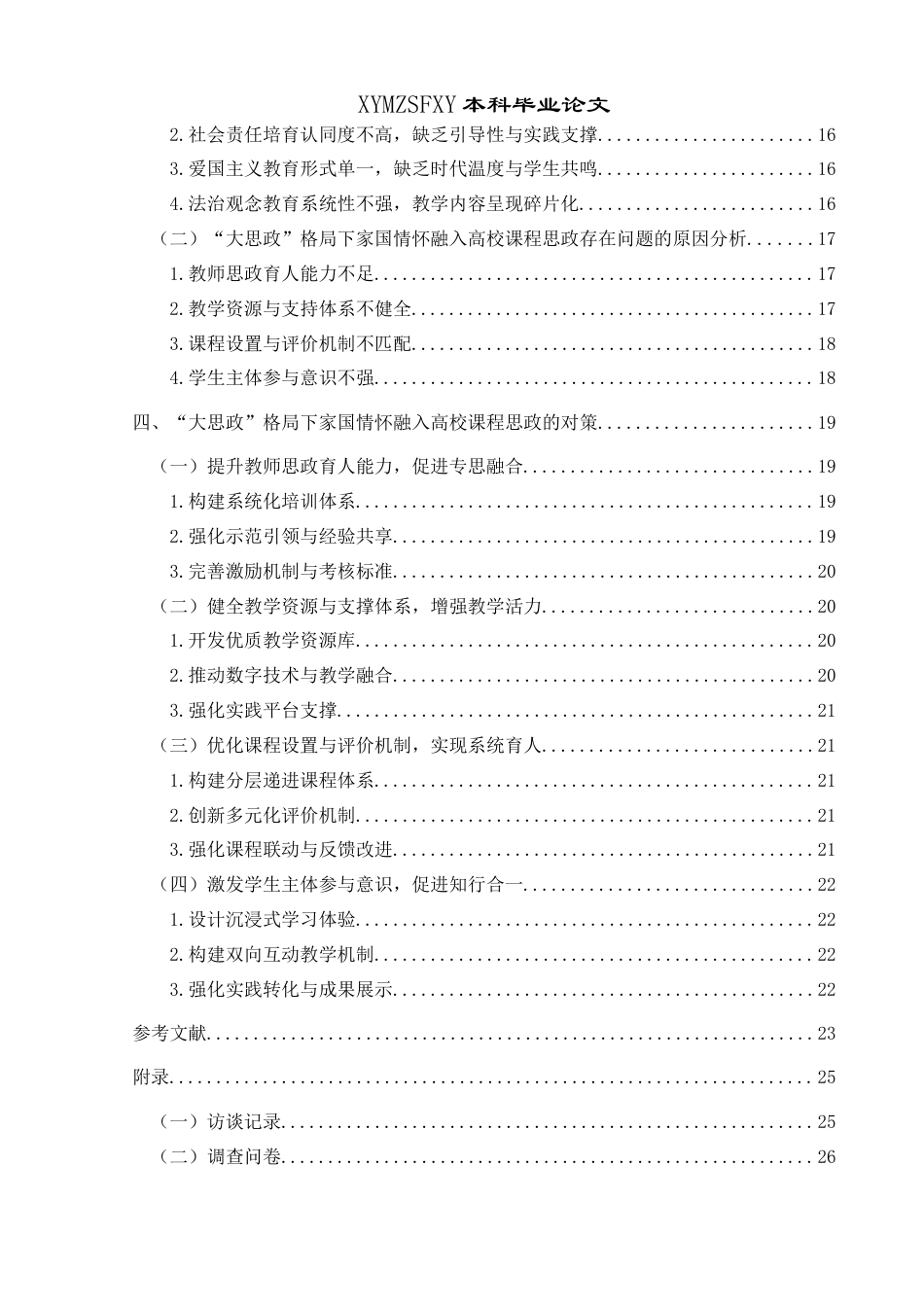 25年CH思想政治教育 “大思政”格局下家国情怀融入高校课程思政的调查研究——以兴义民族师范学院为例(终)-约24596字符.docx_第4页