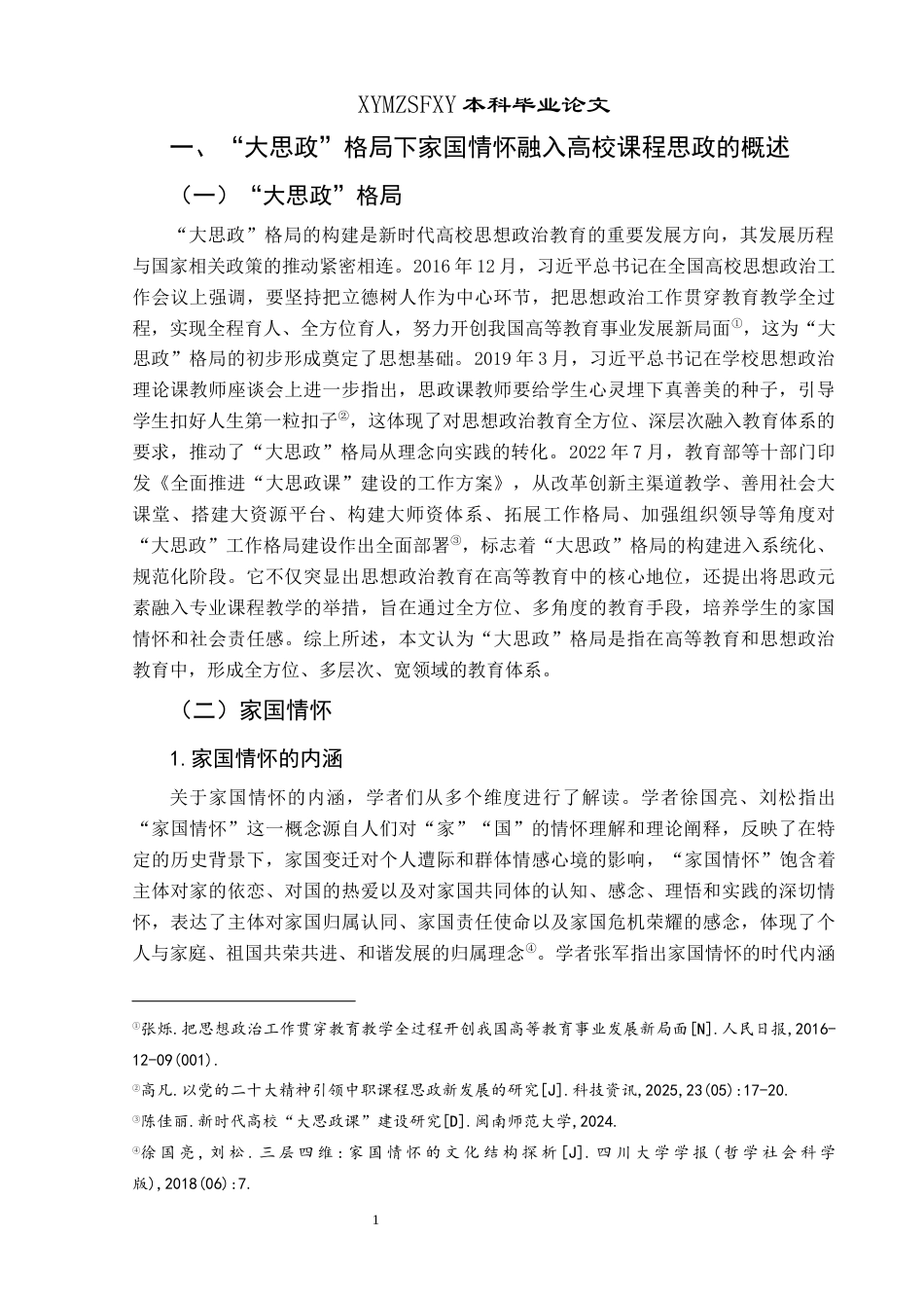 25年CH思想政治教育 “大思政”格局下家国情怀融入高校课程思政的调查研究——以兴义民族师范学院为例(终)-约24596字符.docx_第6页