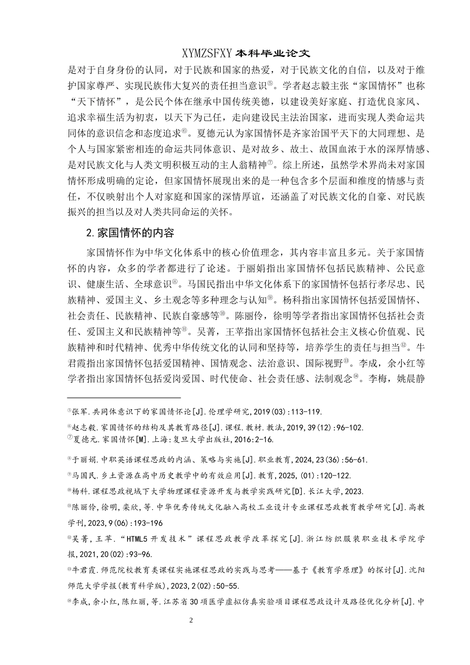 25年CH思想政治教育 “大思政”格局下家国情怀融入高校课程思政的调查研究——以兴义民族师范学院为例(终)-约24596字符.docx_第7页