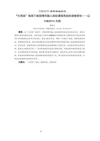 25年CH思想政治教育 “大思政”格局下家国情怀融入高校课程思政的调查研究——以兴义民族师范学院为例(终)-约24596字符.docx
