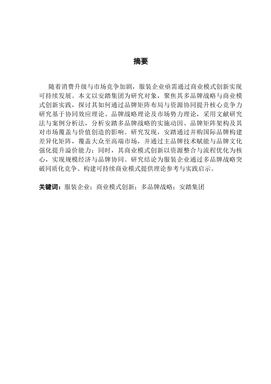 25年CH工商管理 安踏集团商业模式创新研究终稿-约16926字符.docx_第2页
