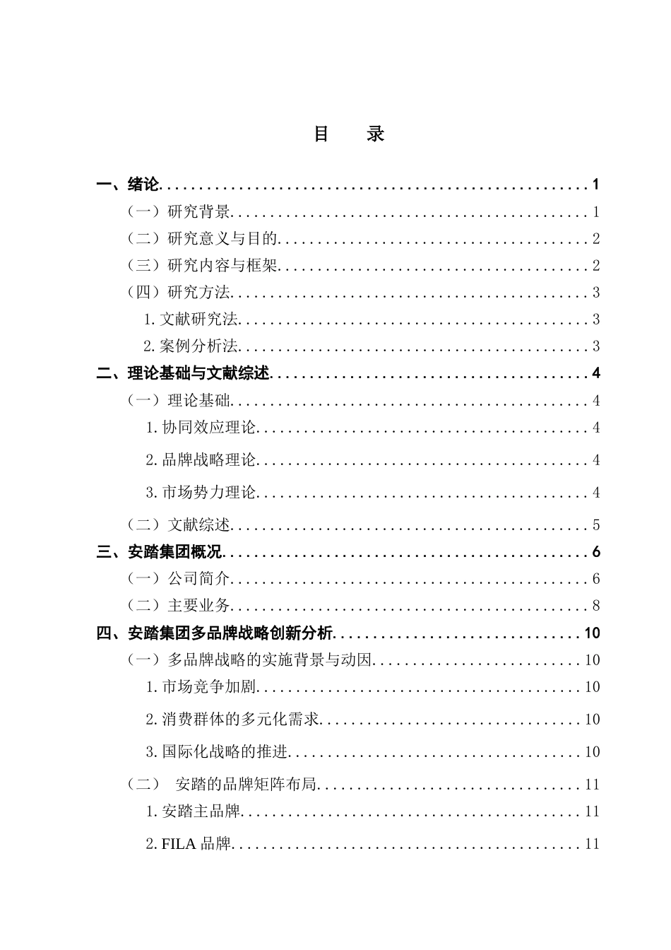 25年CH工商管理 安踏集团商业模式创新研究终稿-约16926字符.docx_第4页