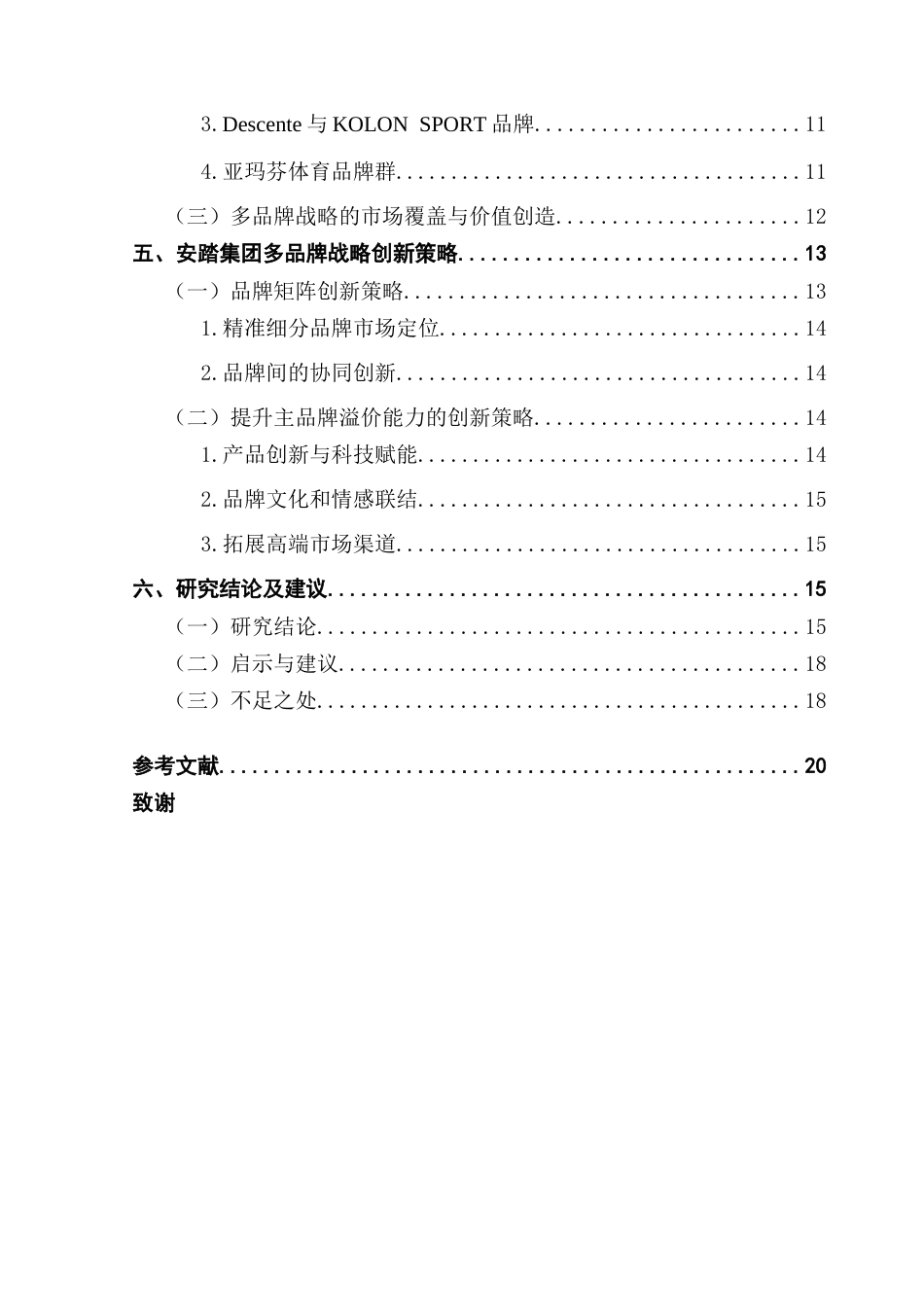 25年CH工商管理 安踏集团商业模式创新研究终稿-约16926字符.docx_第5页