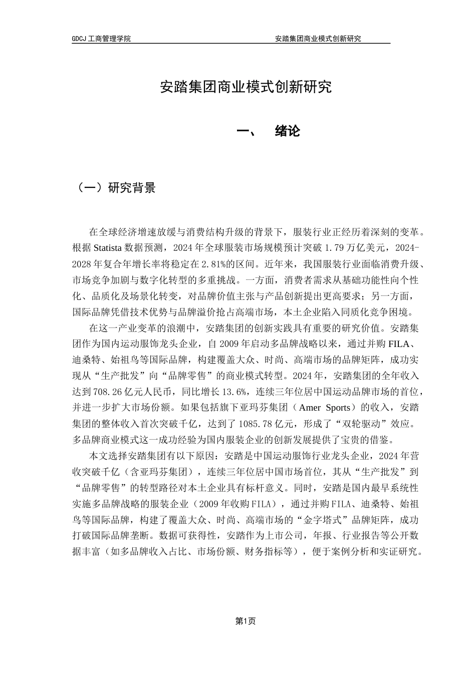 25年CH工商管理 安踏集团商业模式创新研究终稿-约16926字符.docx_第6页