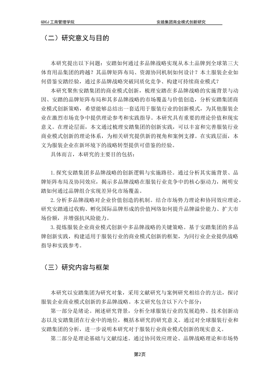 25年CH工商管理 安踏集团商业模式创新研究终稿-约16926字符.docx_第7页