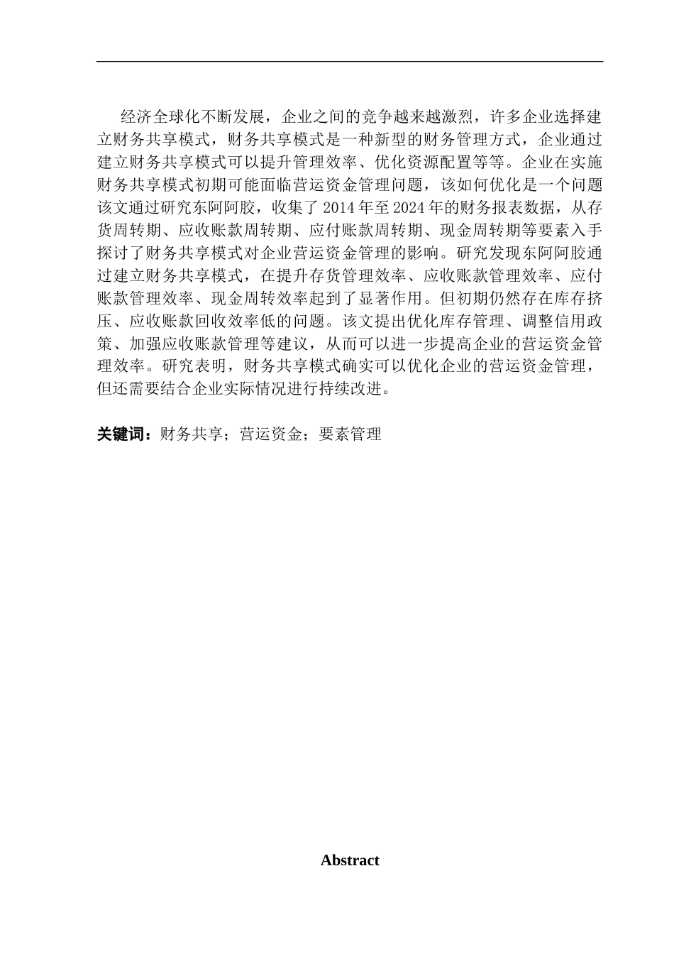 25年CH会计学英语 财务共享模式下企业营运资金管理研究_ Acasestu-约40867字符.doc_第3页