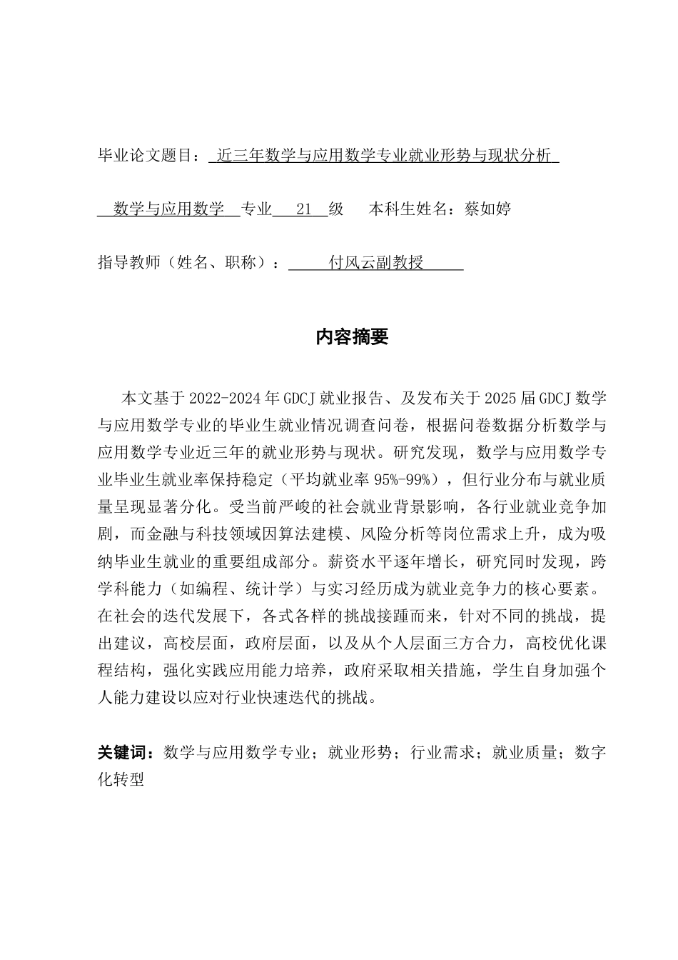 25年CH数学与应用数学 关键词：数学与应用数学专业；就业形势；行业需求；就业质量；数字化转型终稿-约16283字符.docx_第1页